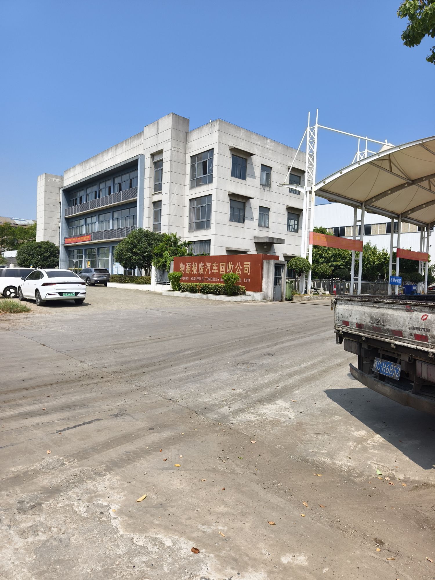 鄂州市物源报废汽车回收有限公司