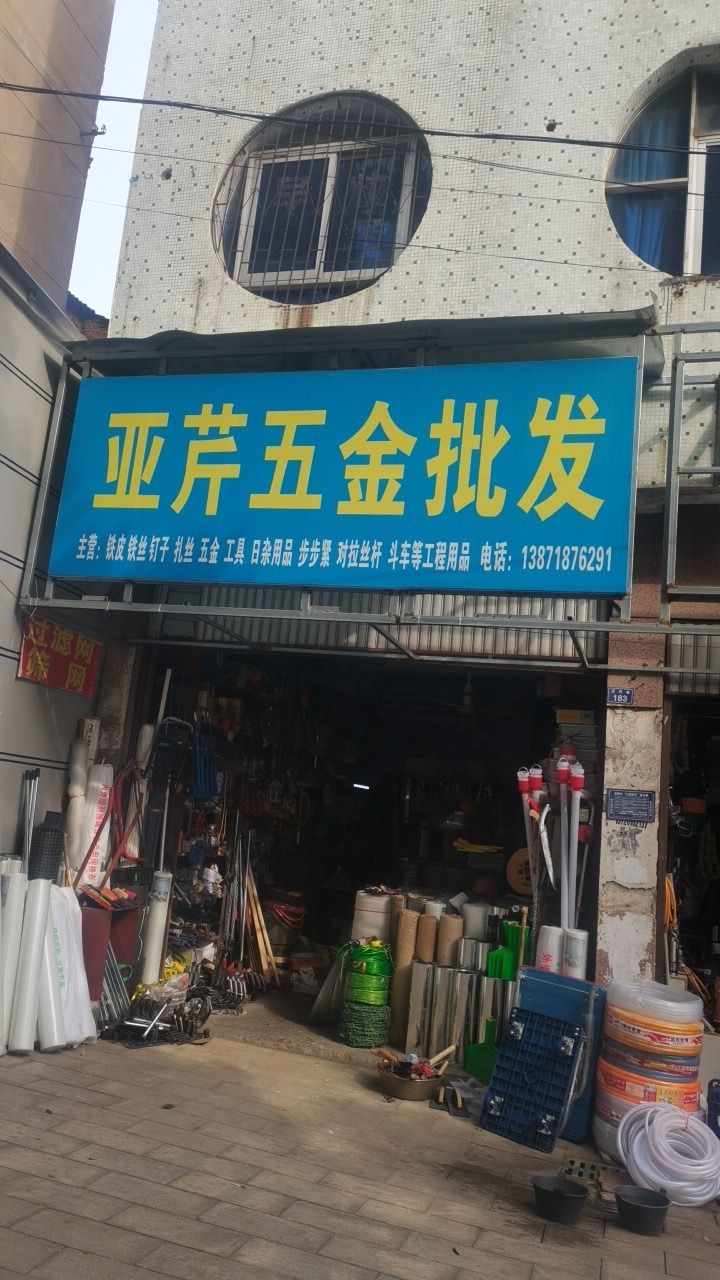 亚芹五金批发