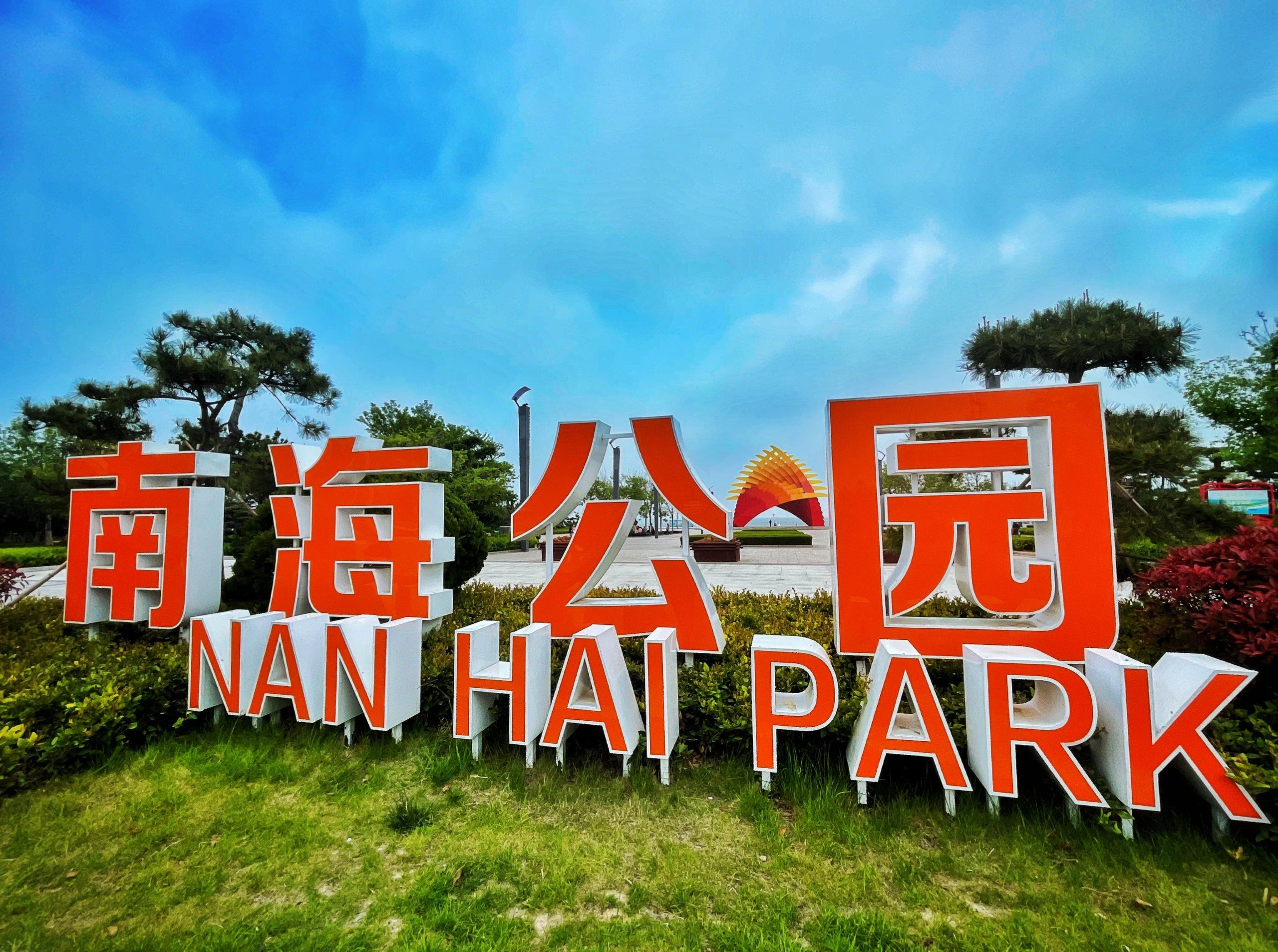 南海公园