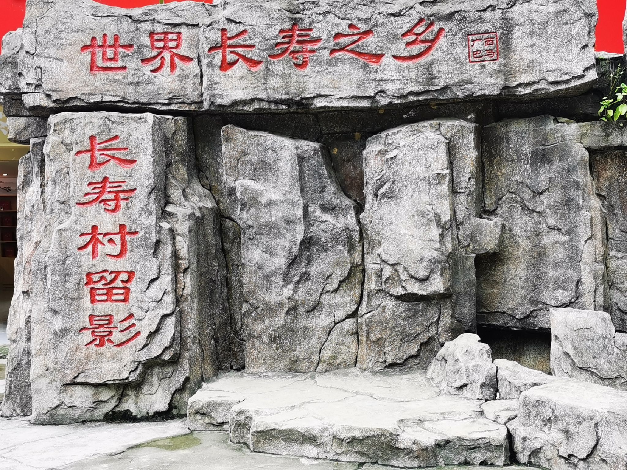 长寿村旅行图片 1