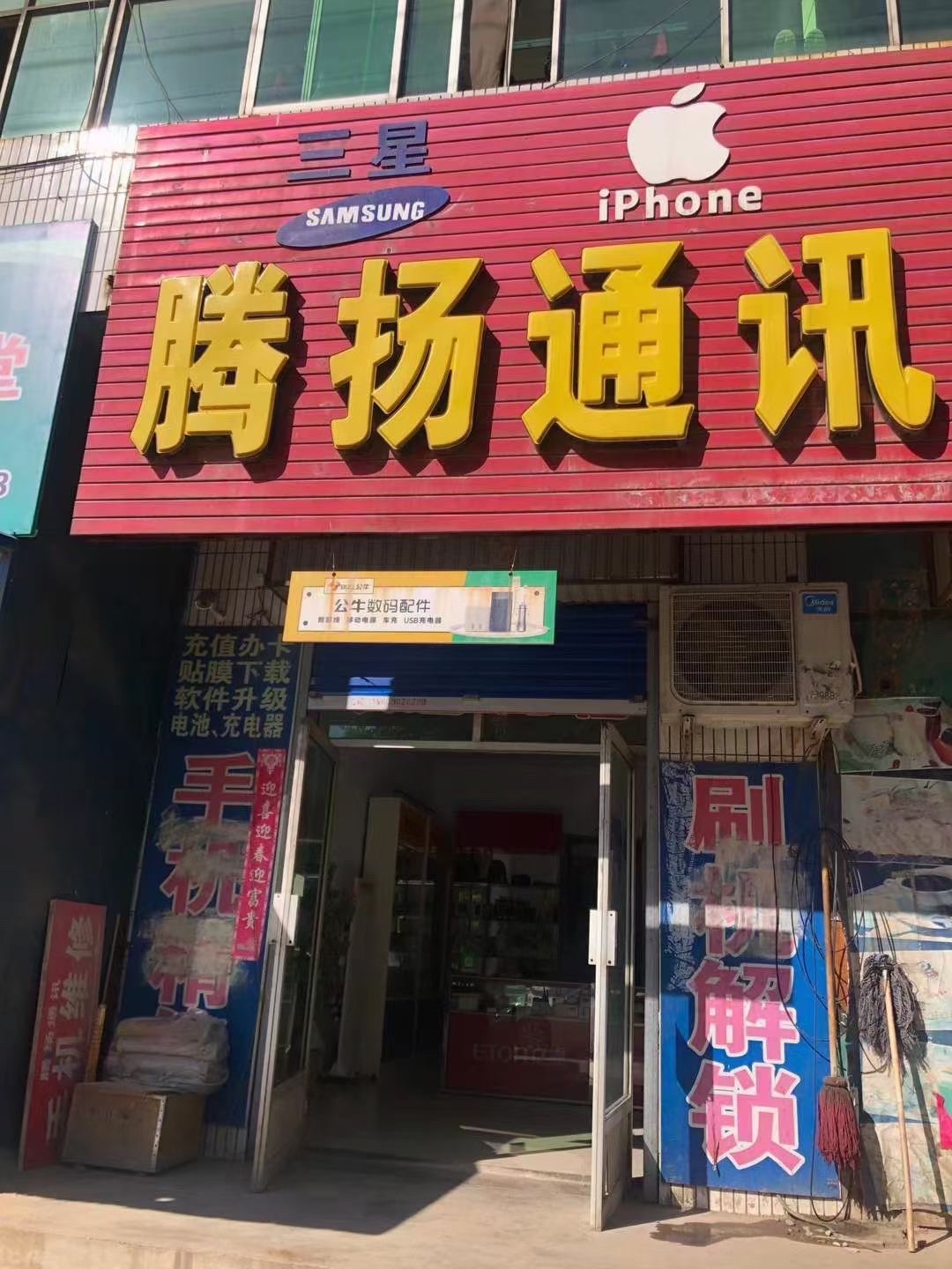 腾扬通讯(三门峡西站店)