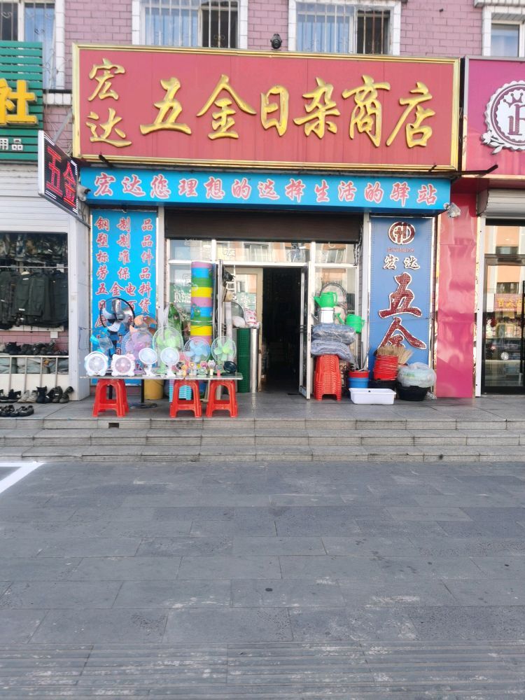 宏达五金日杂商店