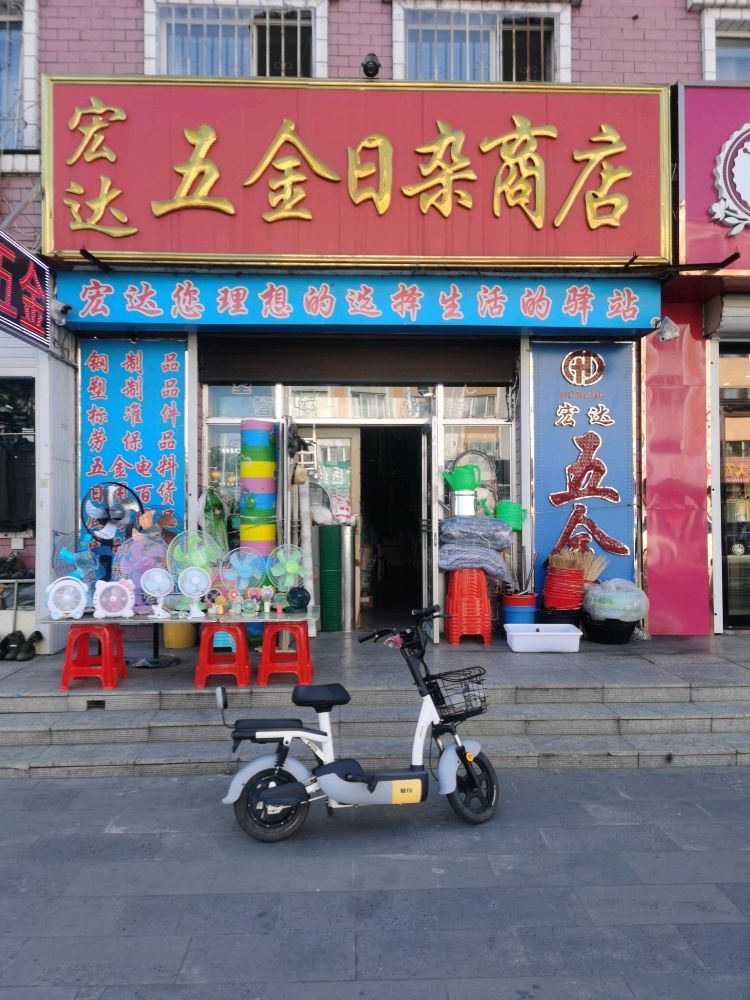 宏达五金日杂商店