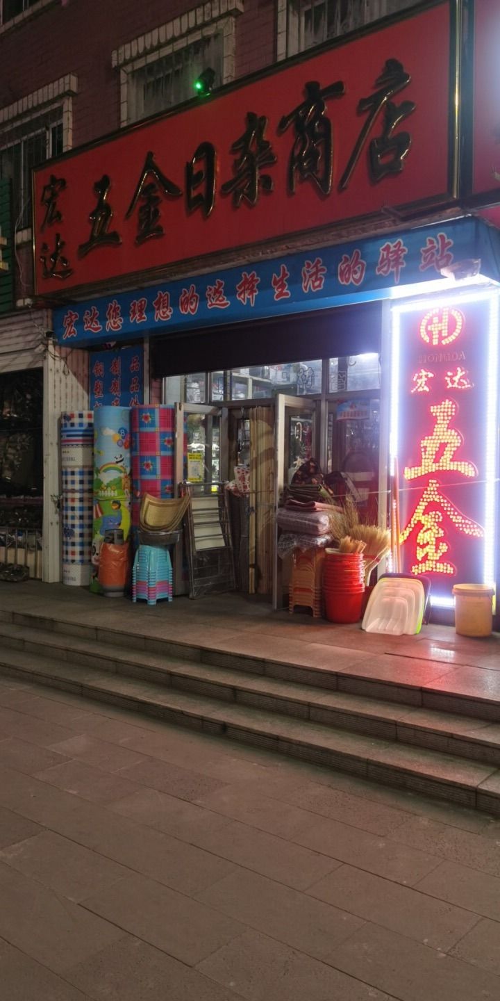 宏达五金日杂商店