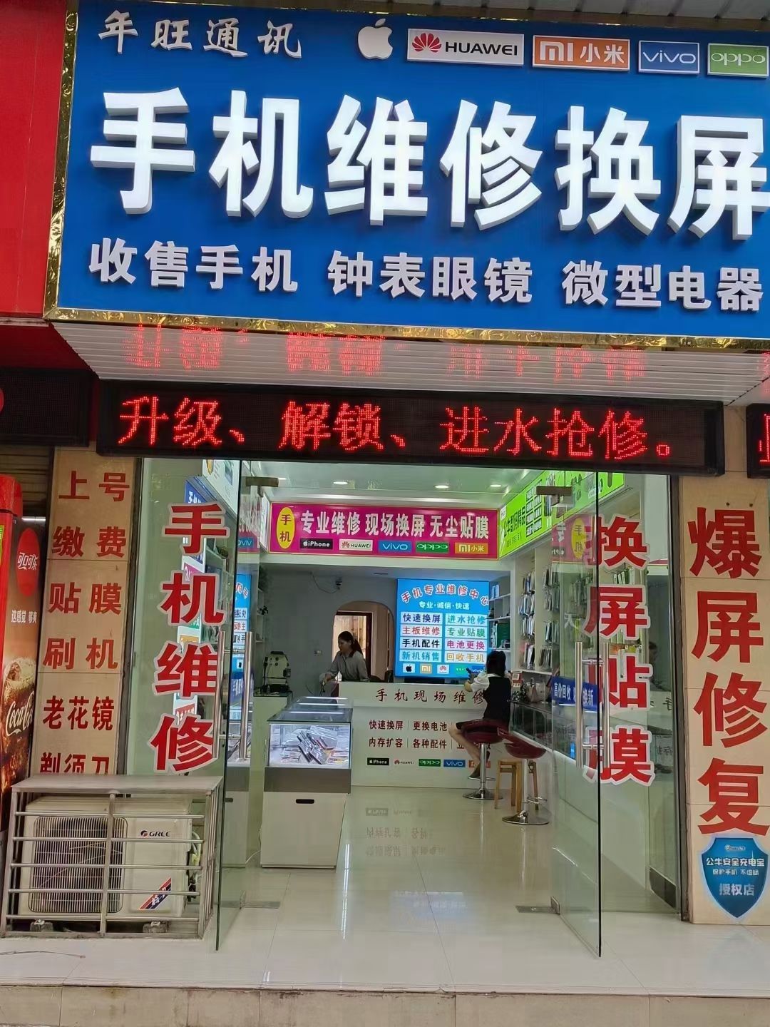 年旺通讯(城南新区西区店)