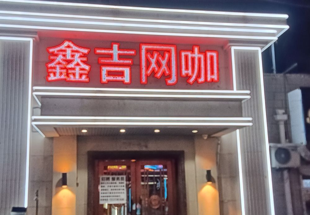 鑫吉网咖