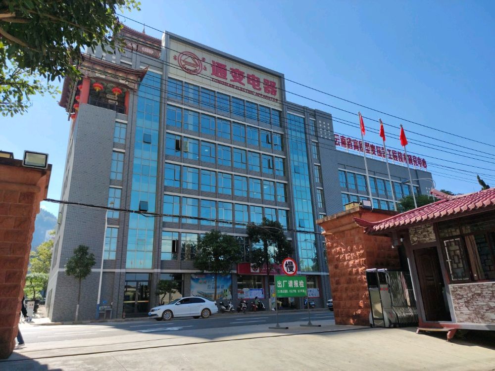 云南通变电器有限公司-高低压成套设备厂