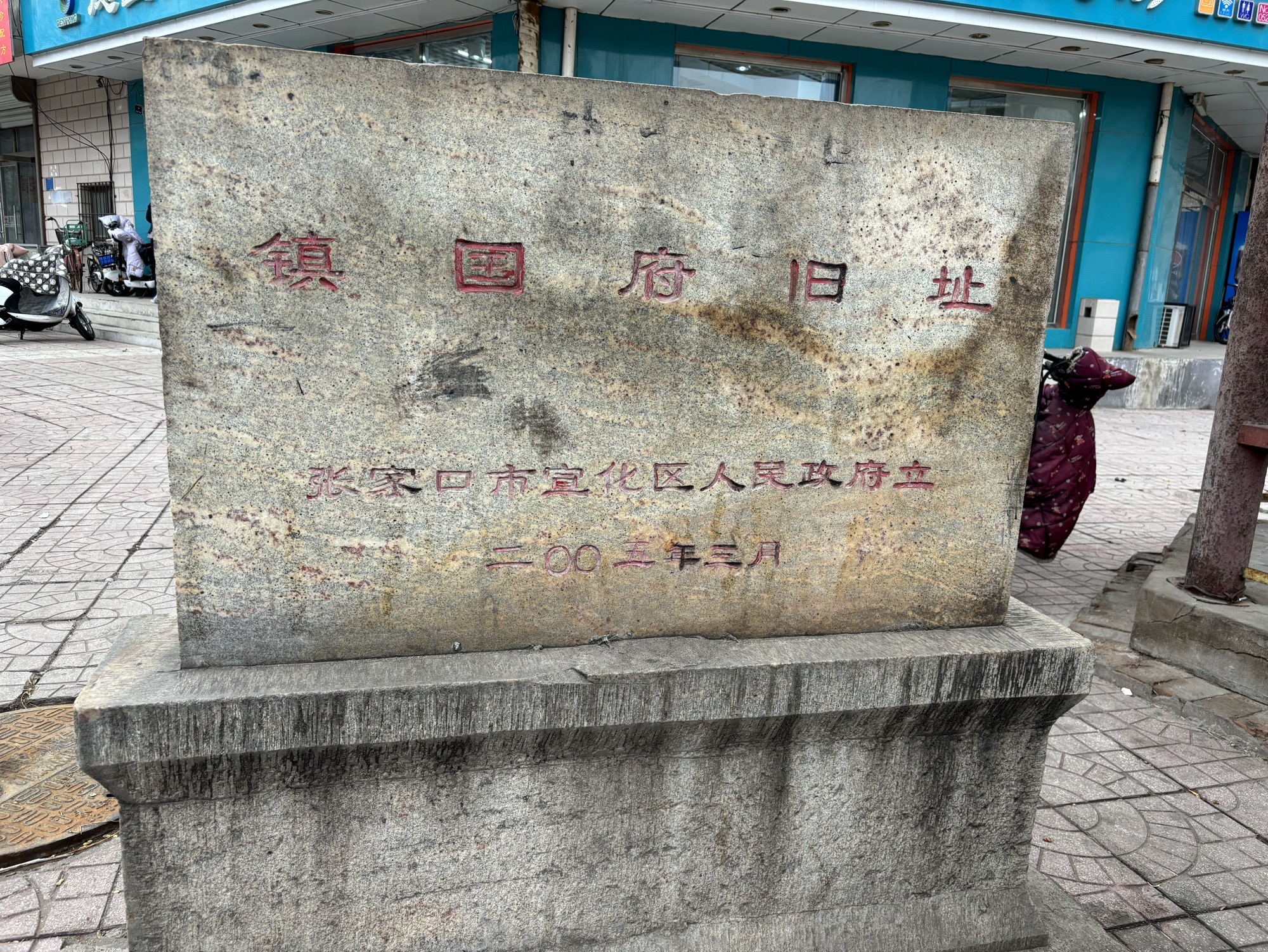 镇国府旧址旅行图片 2