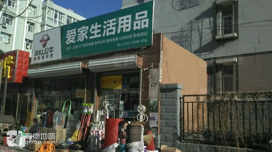 爱家生活用品(锦绣路店)
