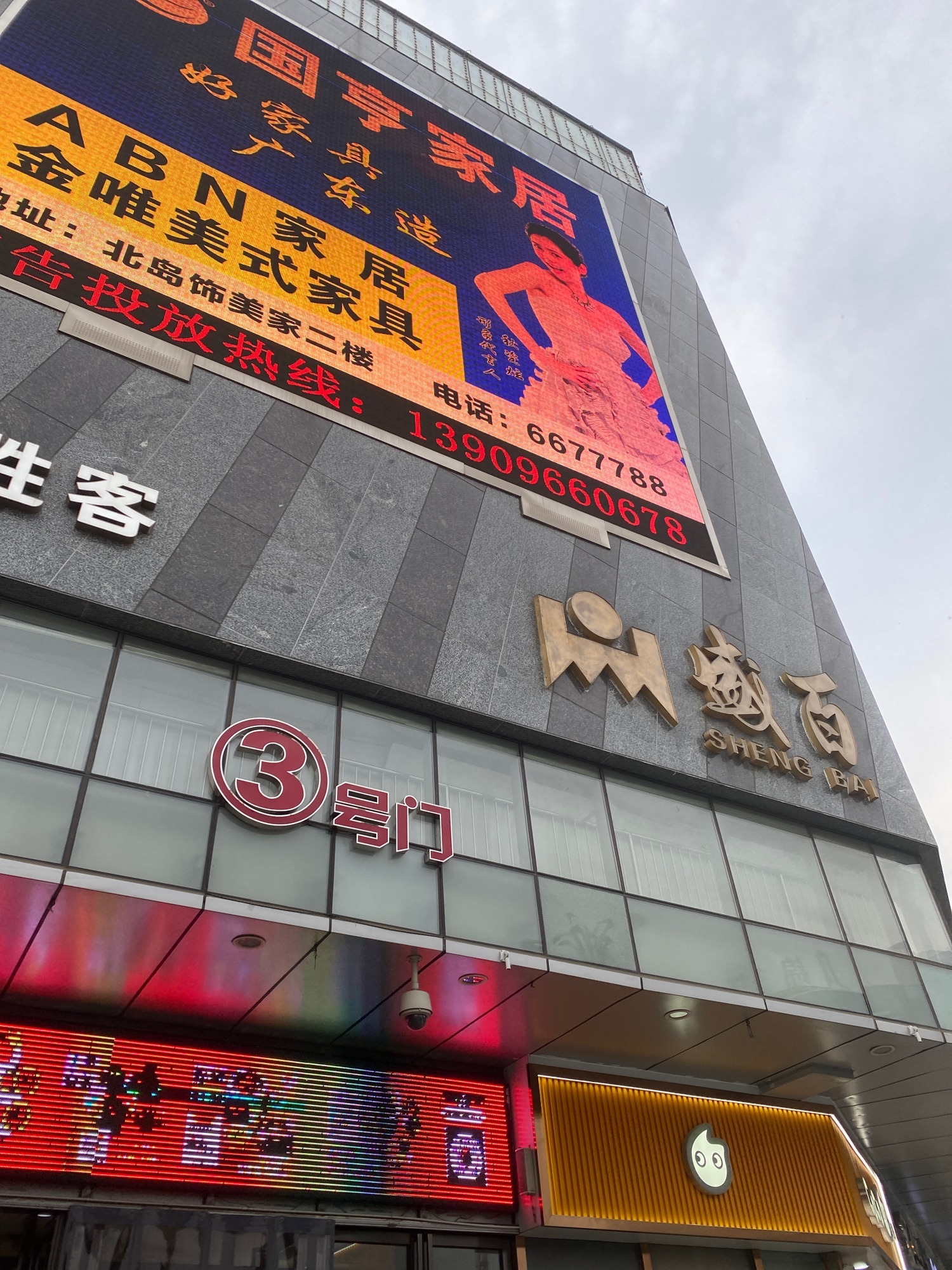 盛百超市(盛源百货公司店)