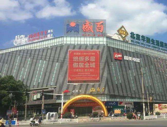 盛百超市(盛源百货公司店)