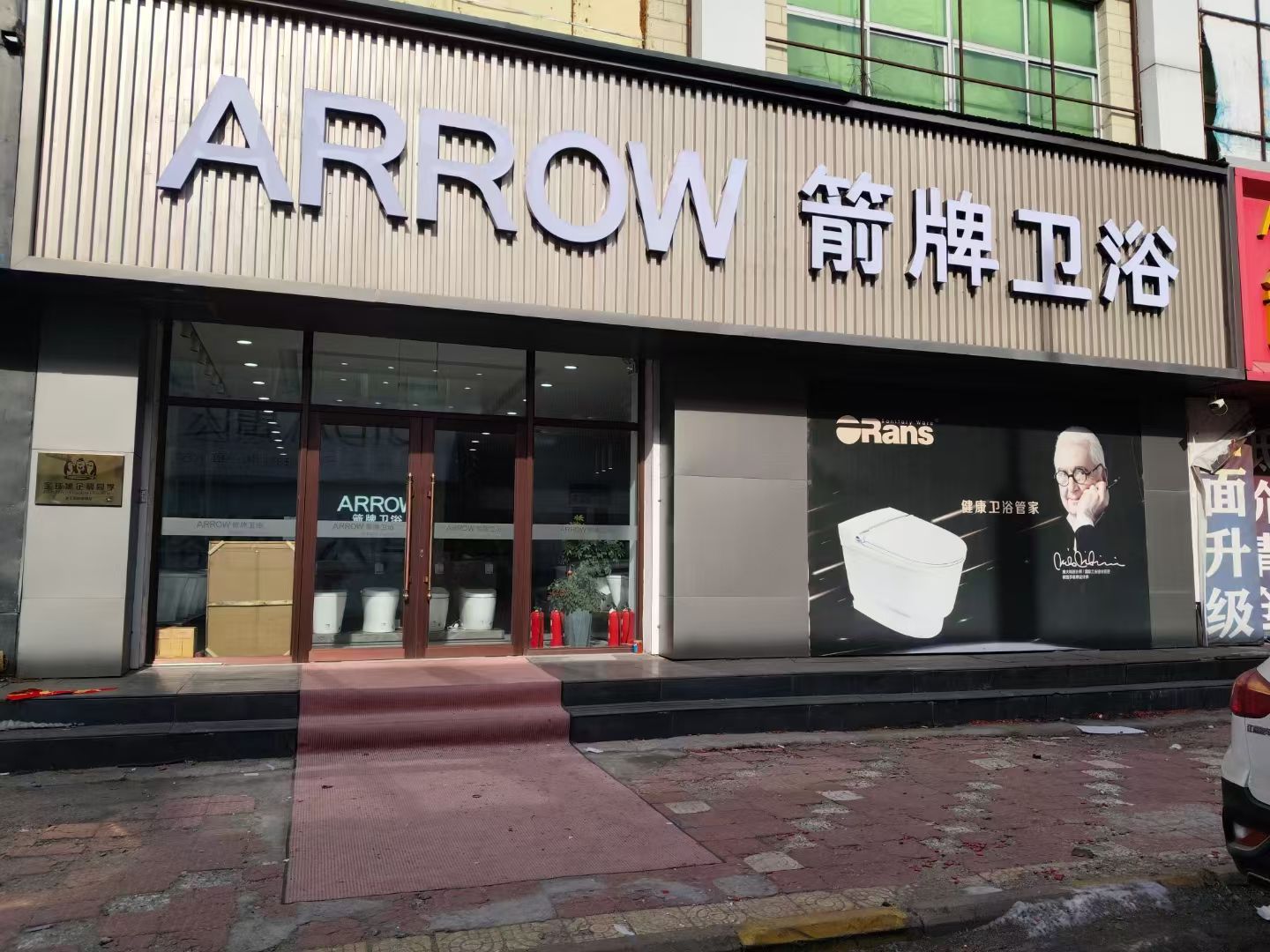 箭牌卫浴旗舰店(中心大街店)