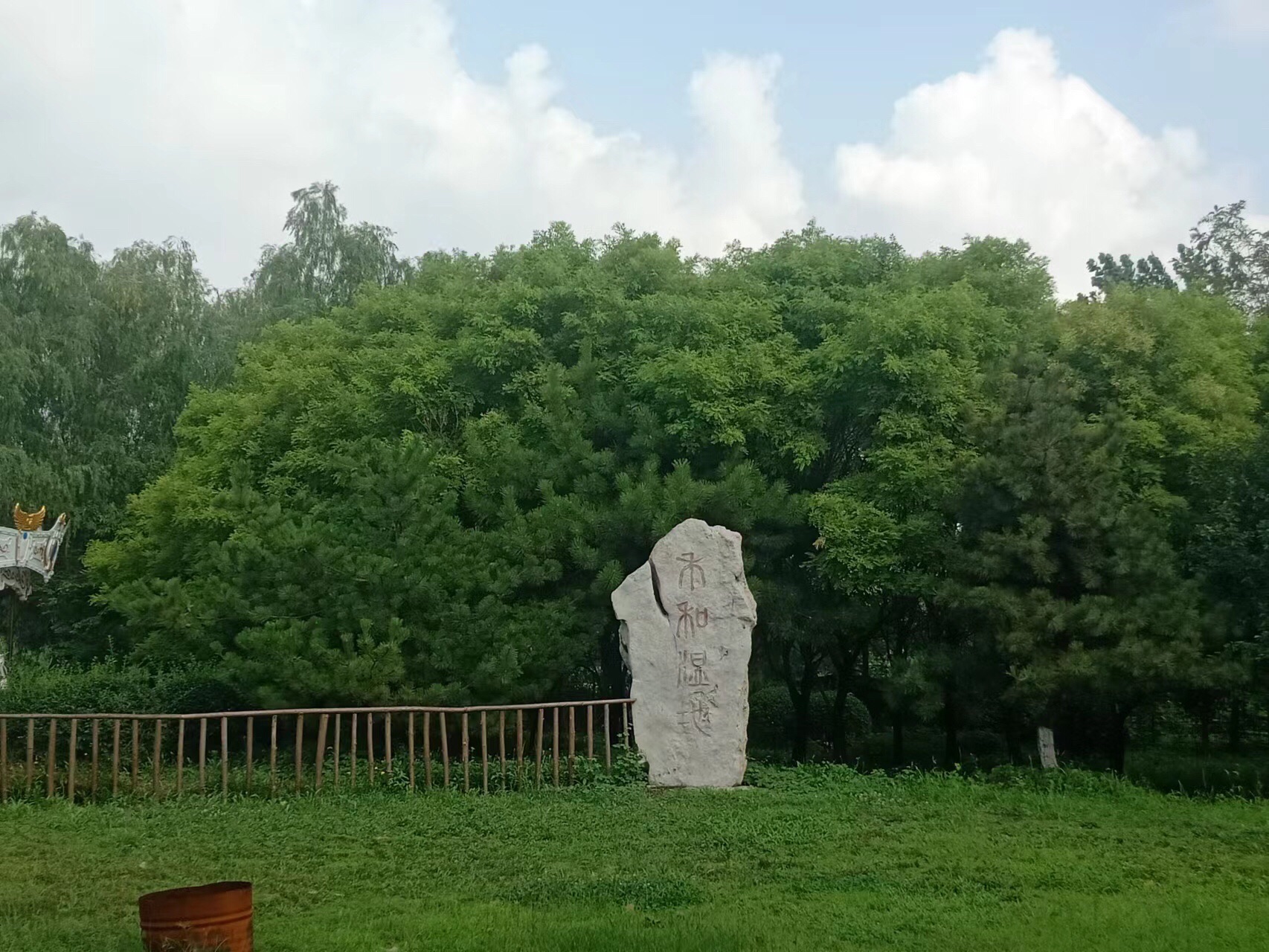 禾和湿地公园旅行图片 3