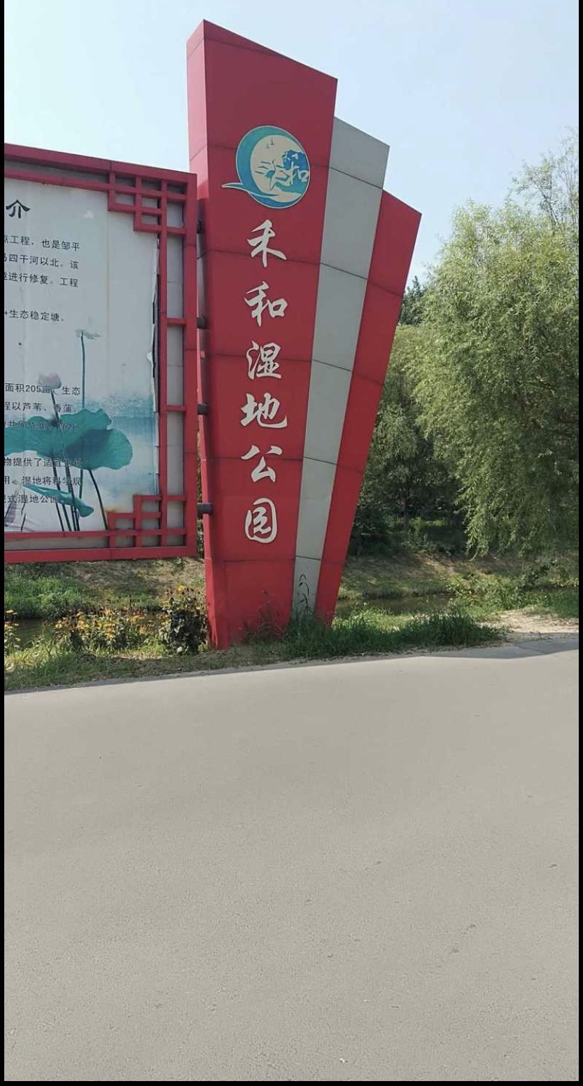 禾和湿地公园旅行图片 3