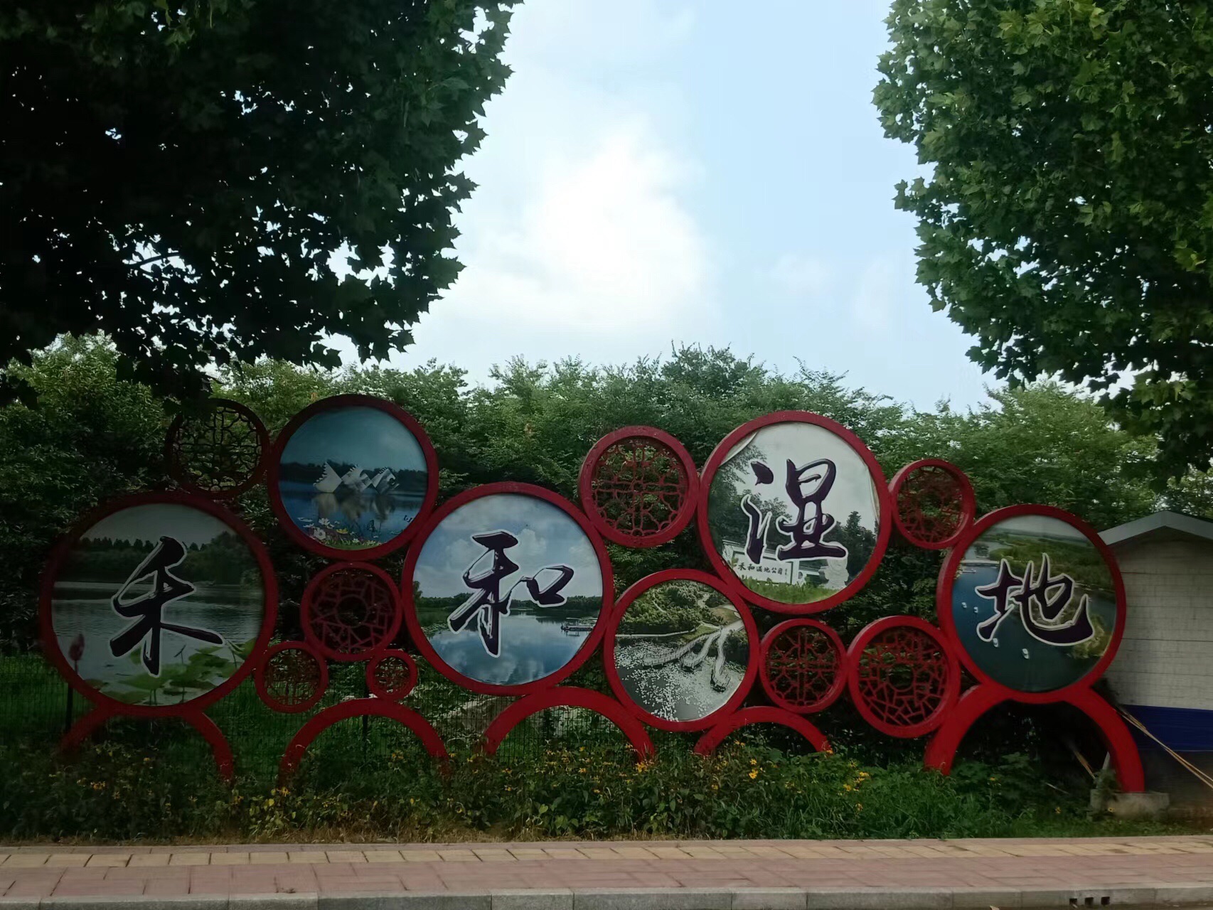 禾和湿地公园旅行图片 1
