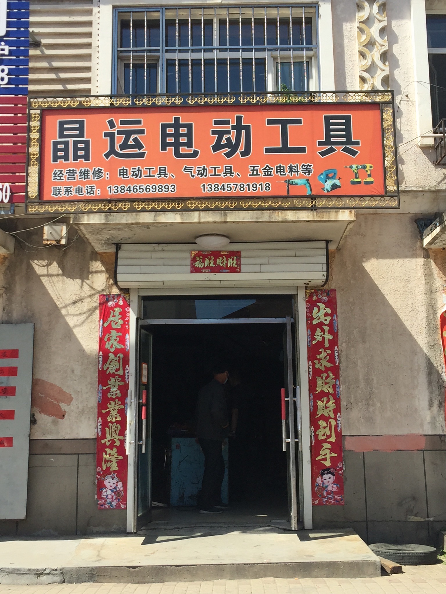 晶运电动工具