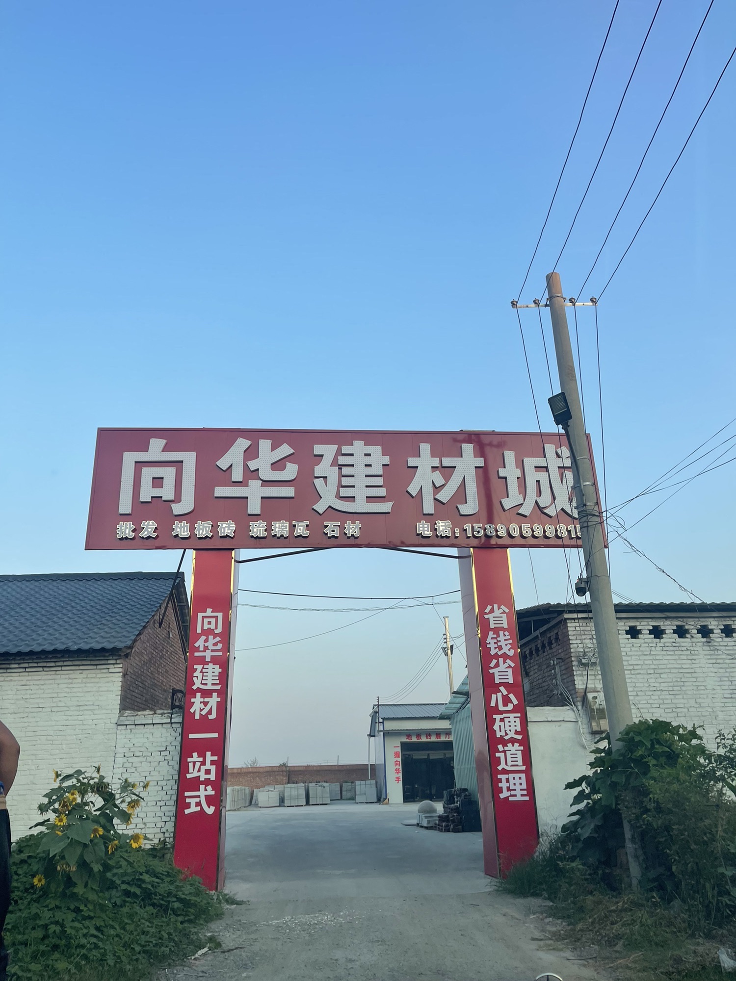 向华建材城
