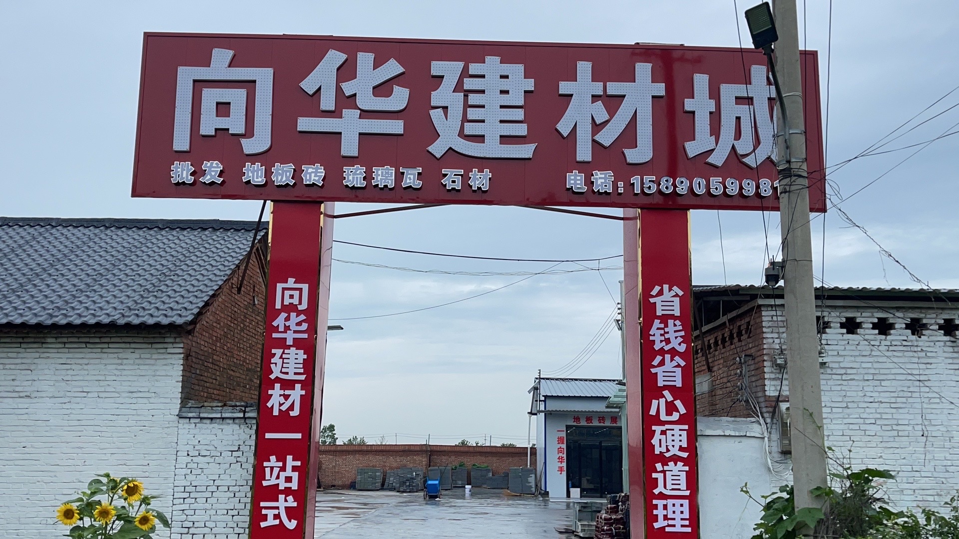 向华建材城