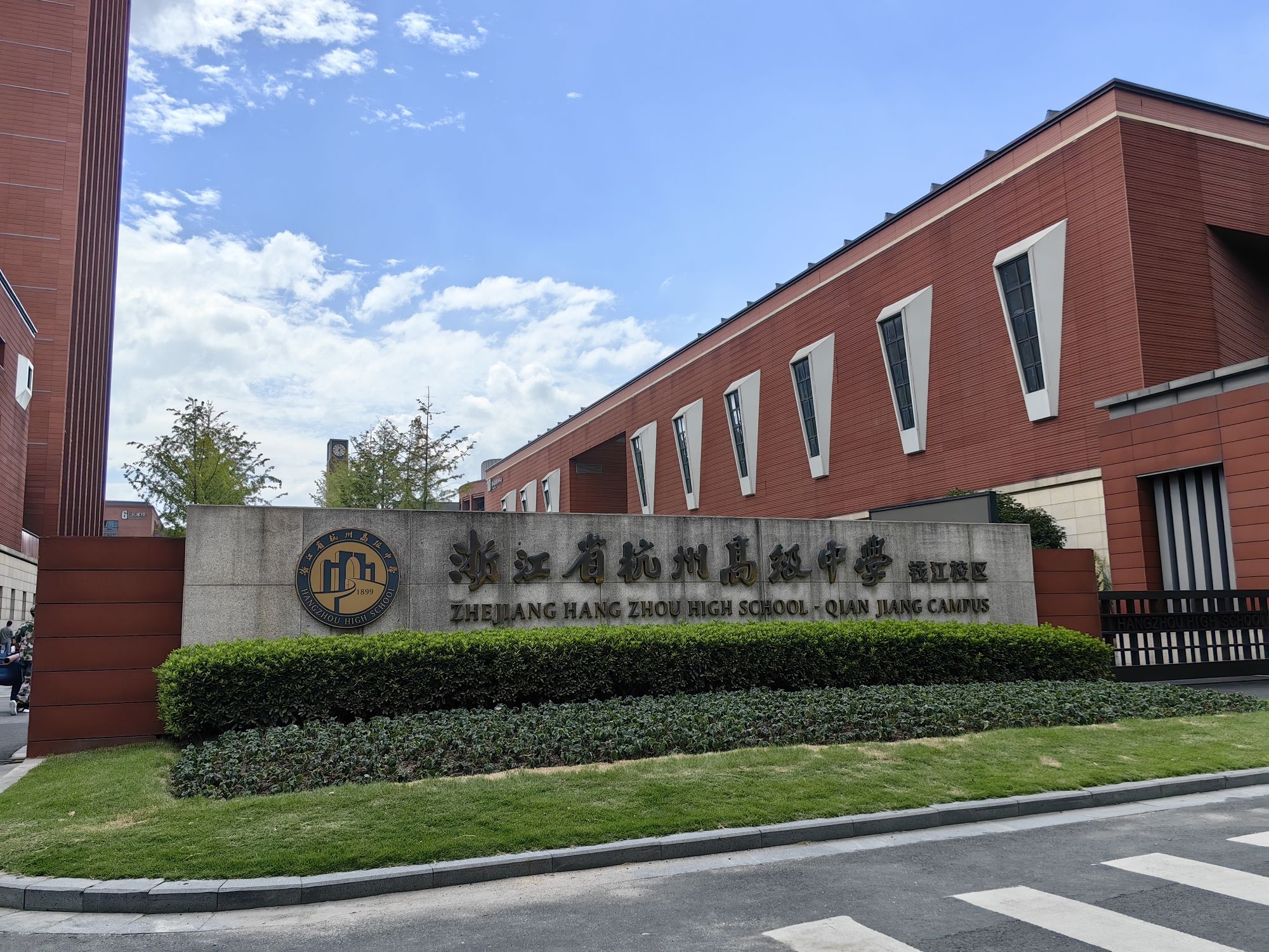 浙江省杭州高级中学(钱江校区)
