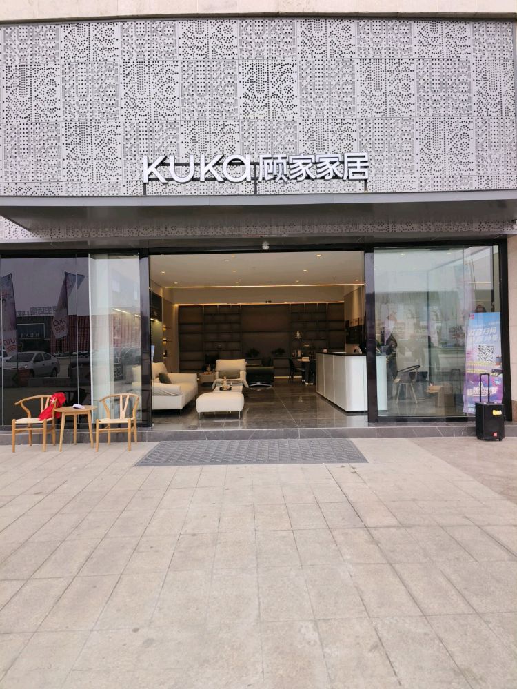 顾家家居(广汉市浪度家居城店)