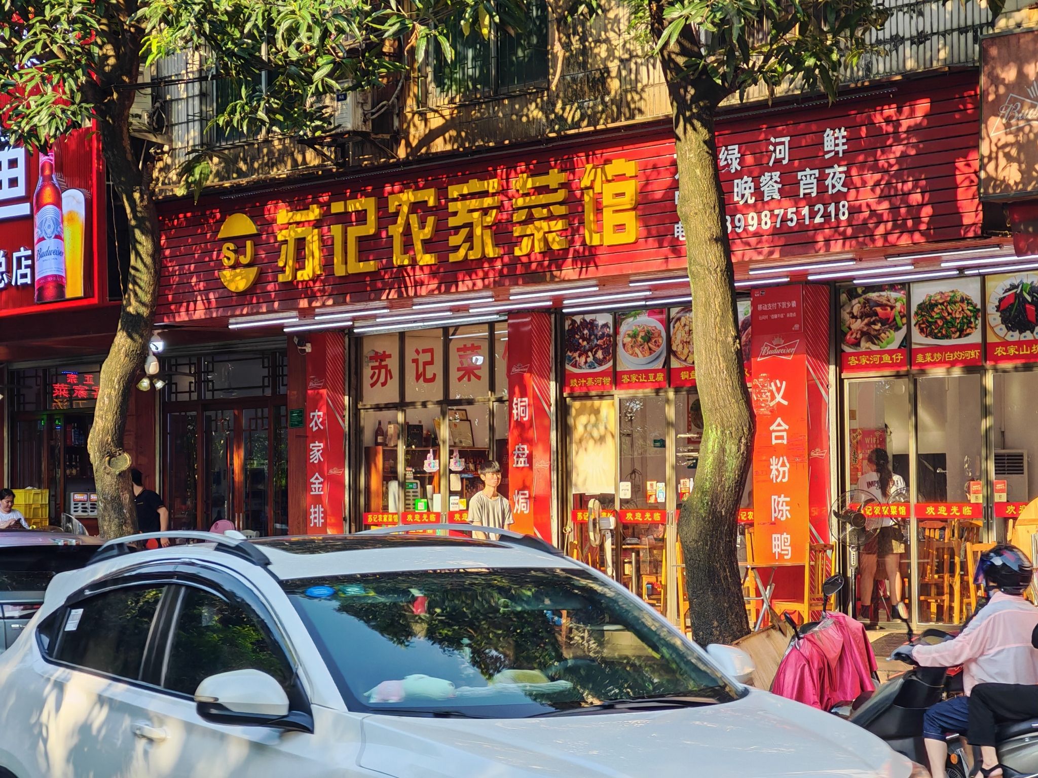 苏记农家菜馆