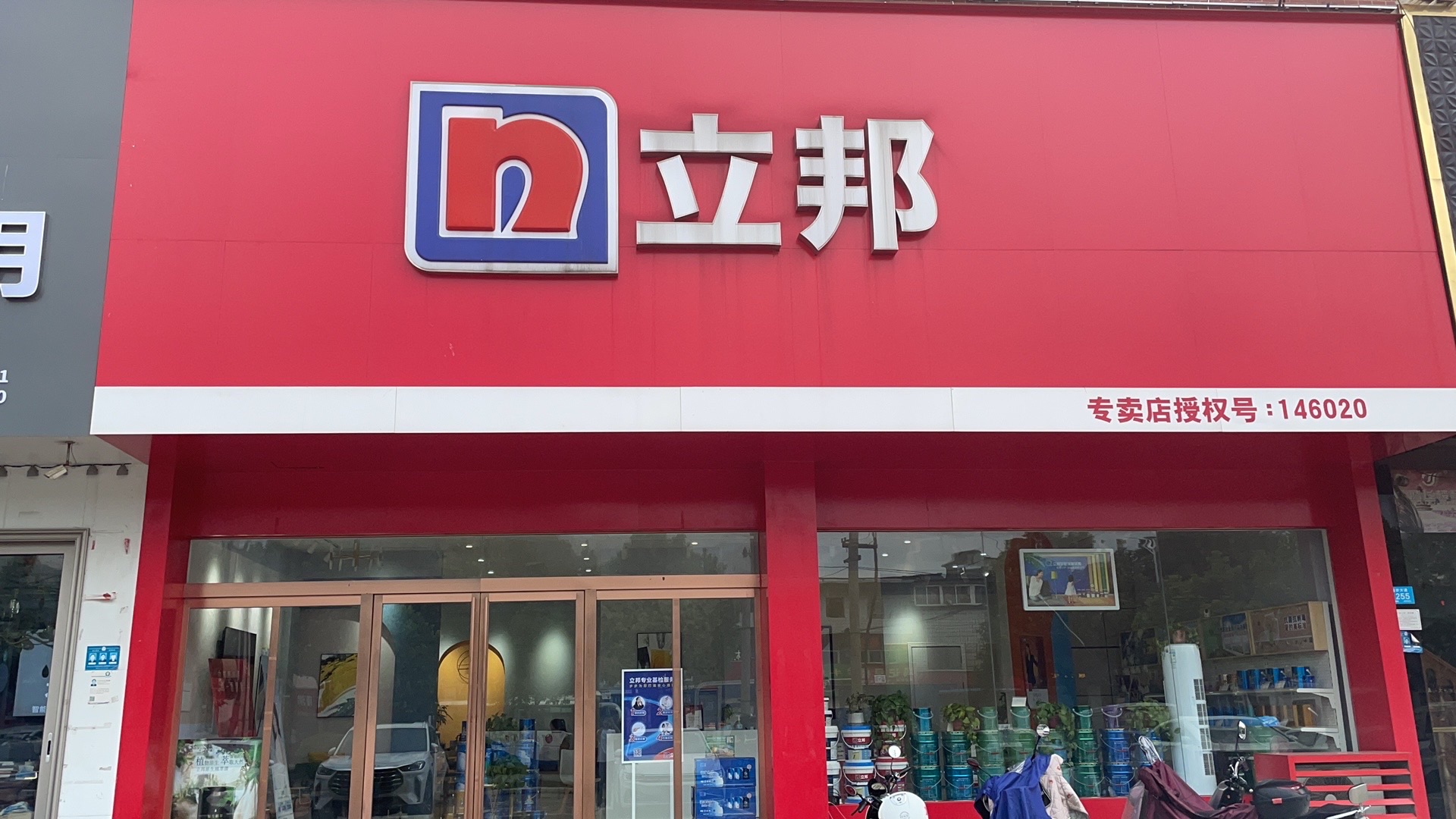 立邦专卖店(南京路店)