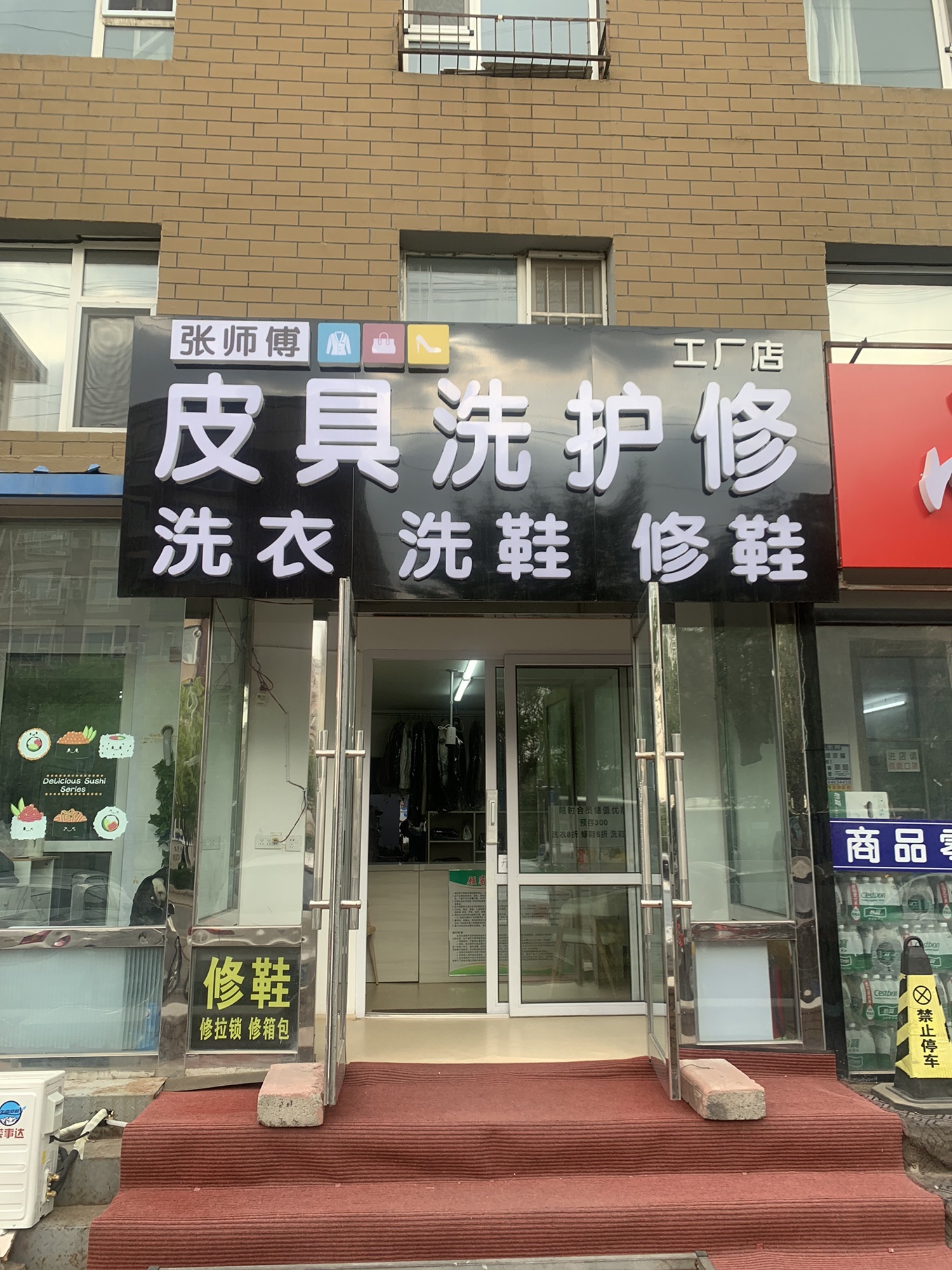 张师傅修鞋·修箱包·修拉锁·水洗干洗·洗鞋