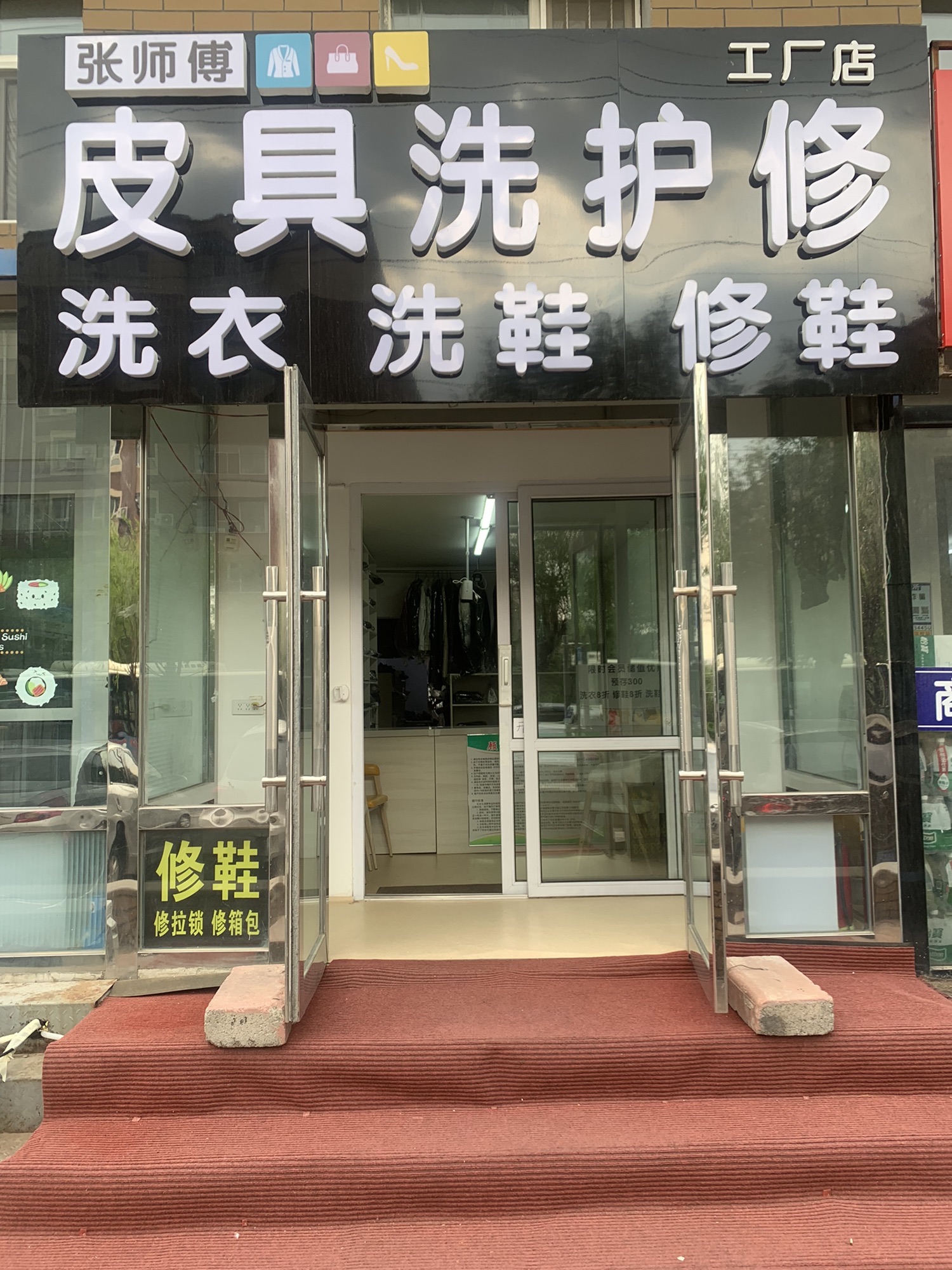 张师傅修鞋·修箱包·修拉锁·水洗干洗·洗鞋