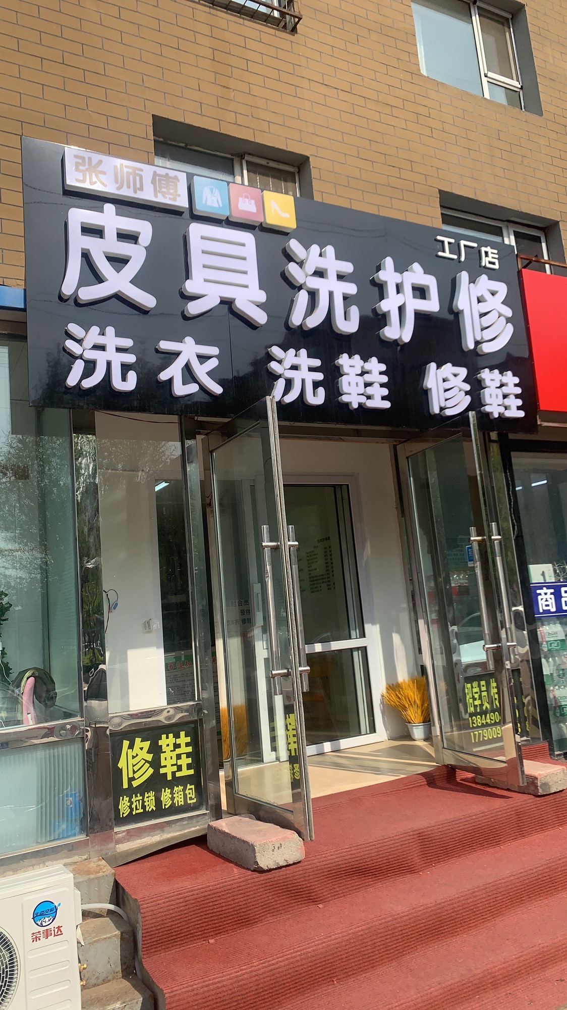 张师傅修鞋·修箱包·修拉锁·水洗干洗·洗鞋