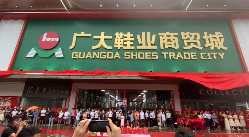 广大鞋业商贸城