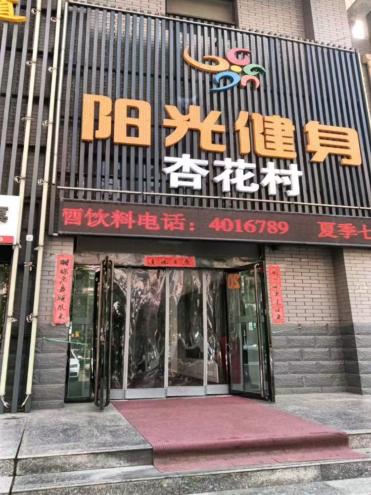 阳光健身中心