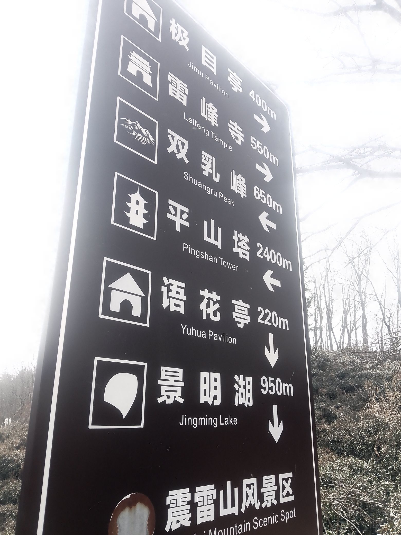 震雷山风景区旅行图片 1
