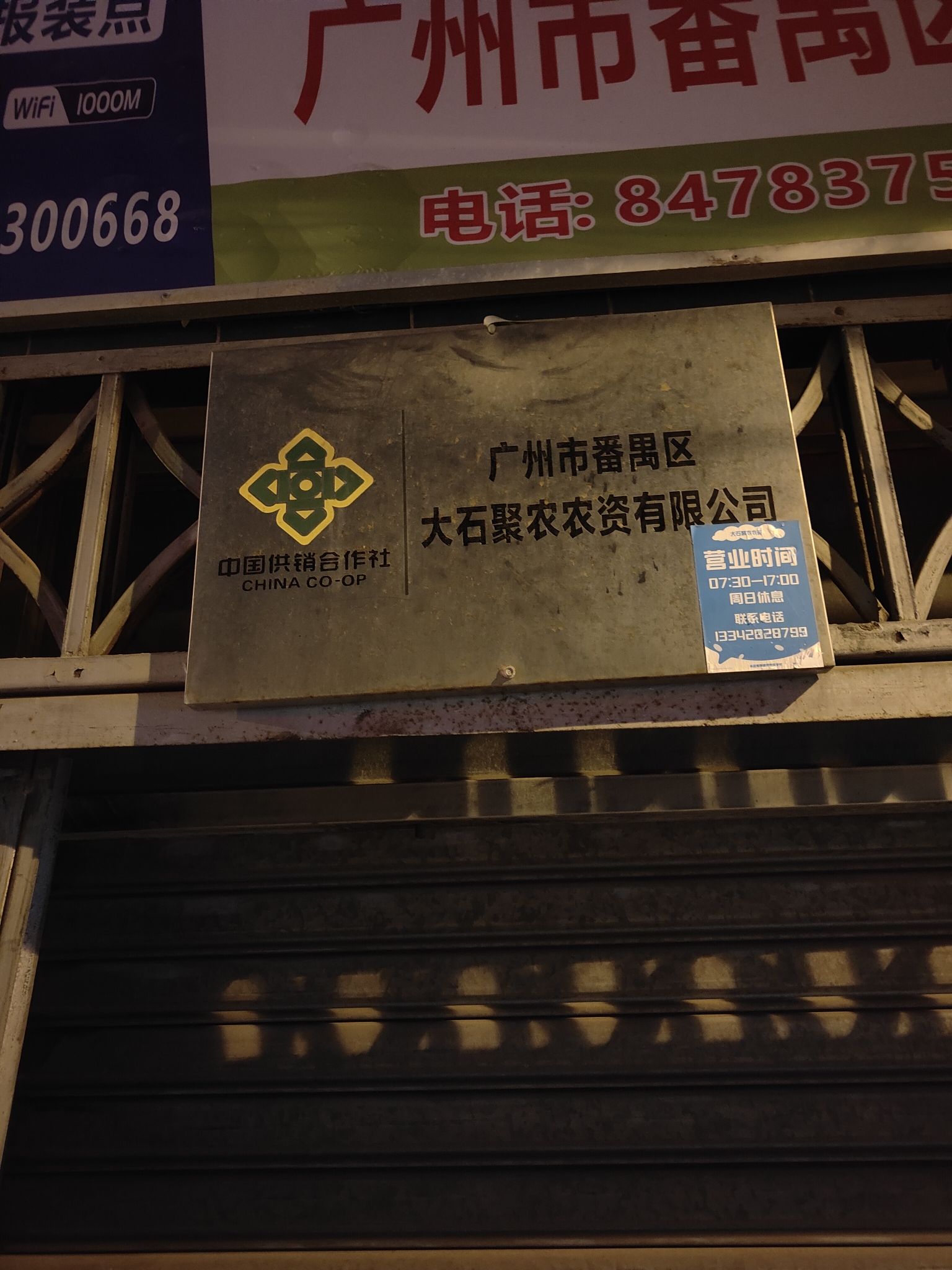 广州泰隆农资连锁店