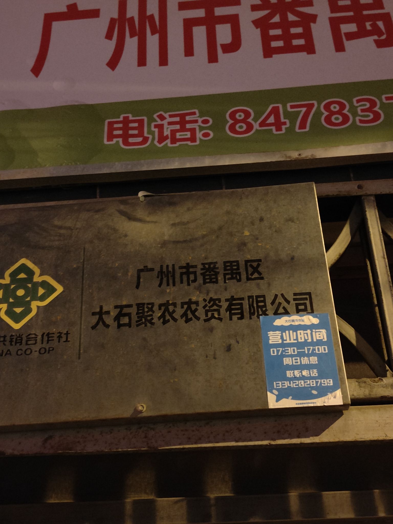 广州泰隆农资连锁店