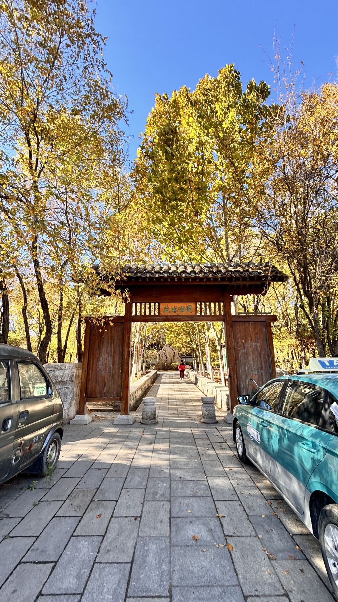 盐坨公园