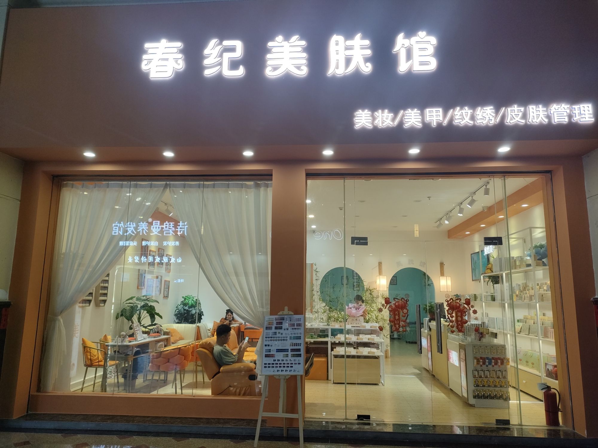 春纪美肤馆美容美甲美睫皮肤管理(凯旋商业广场店)