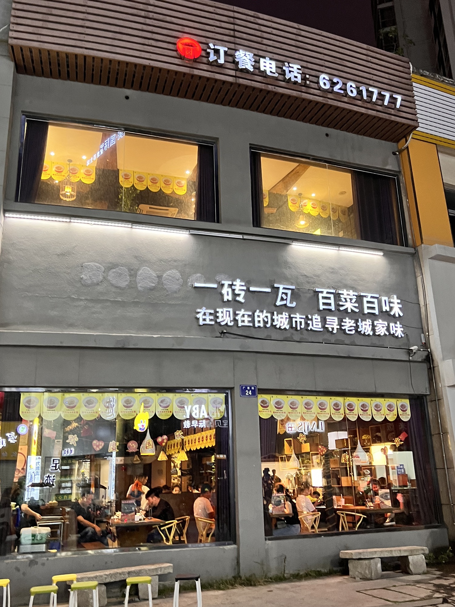 老现城时尚餐厅