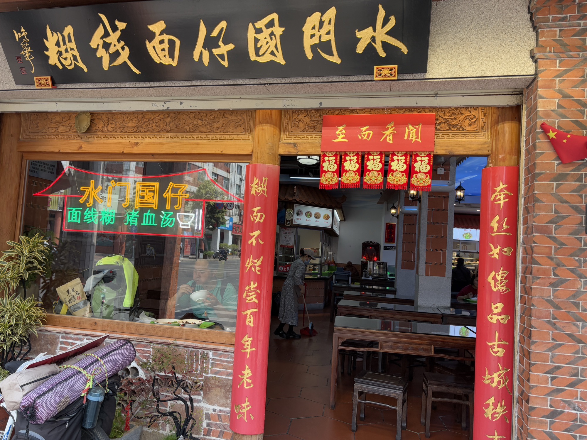 水门国仔面线糊