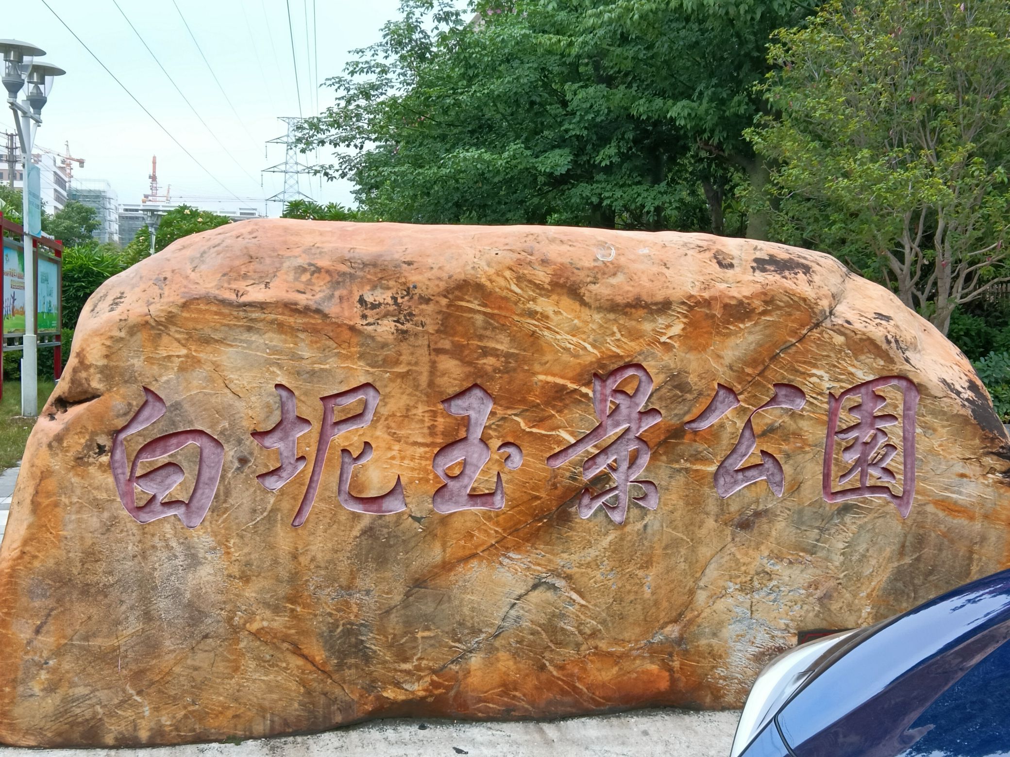 白坭玉景公园旅行图片 1