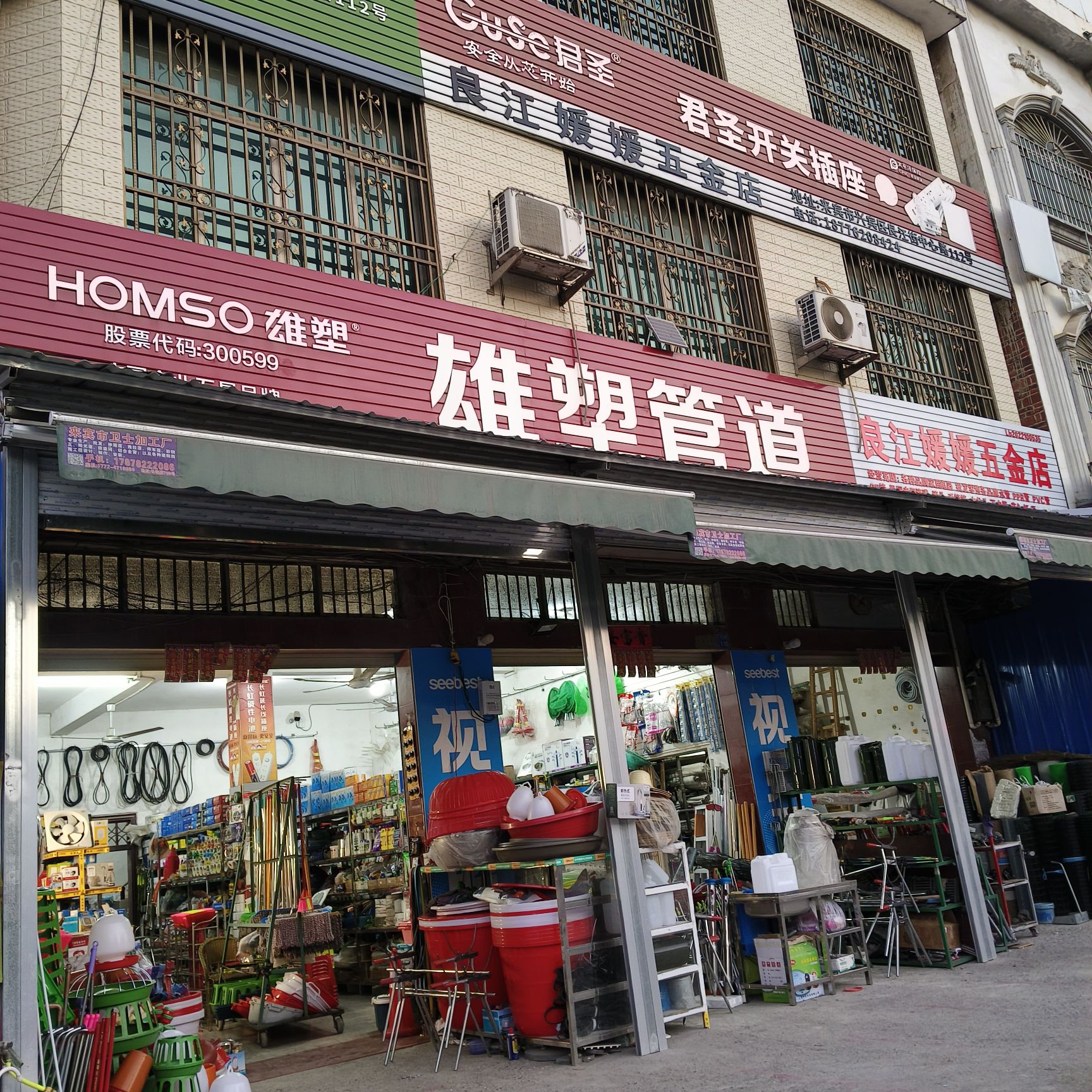 良江媛媛五金店