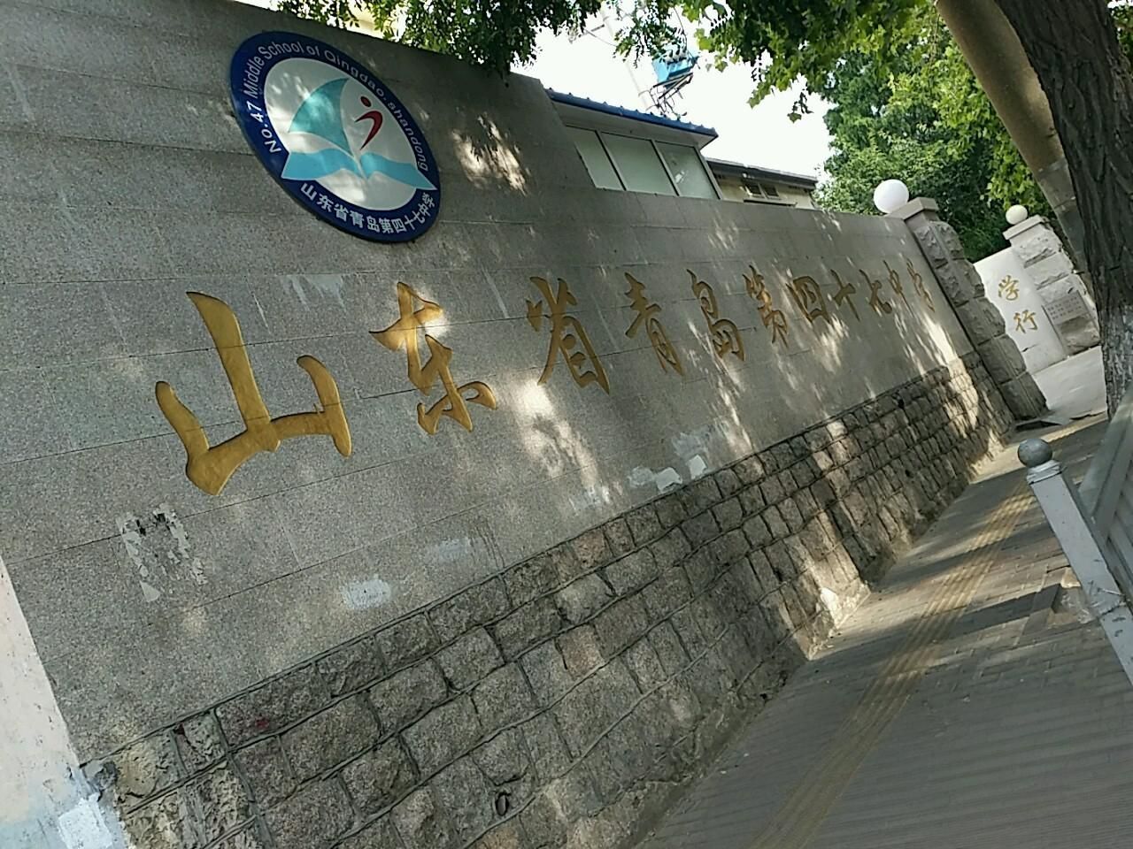 山东省青岛第四十七中学