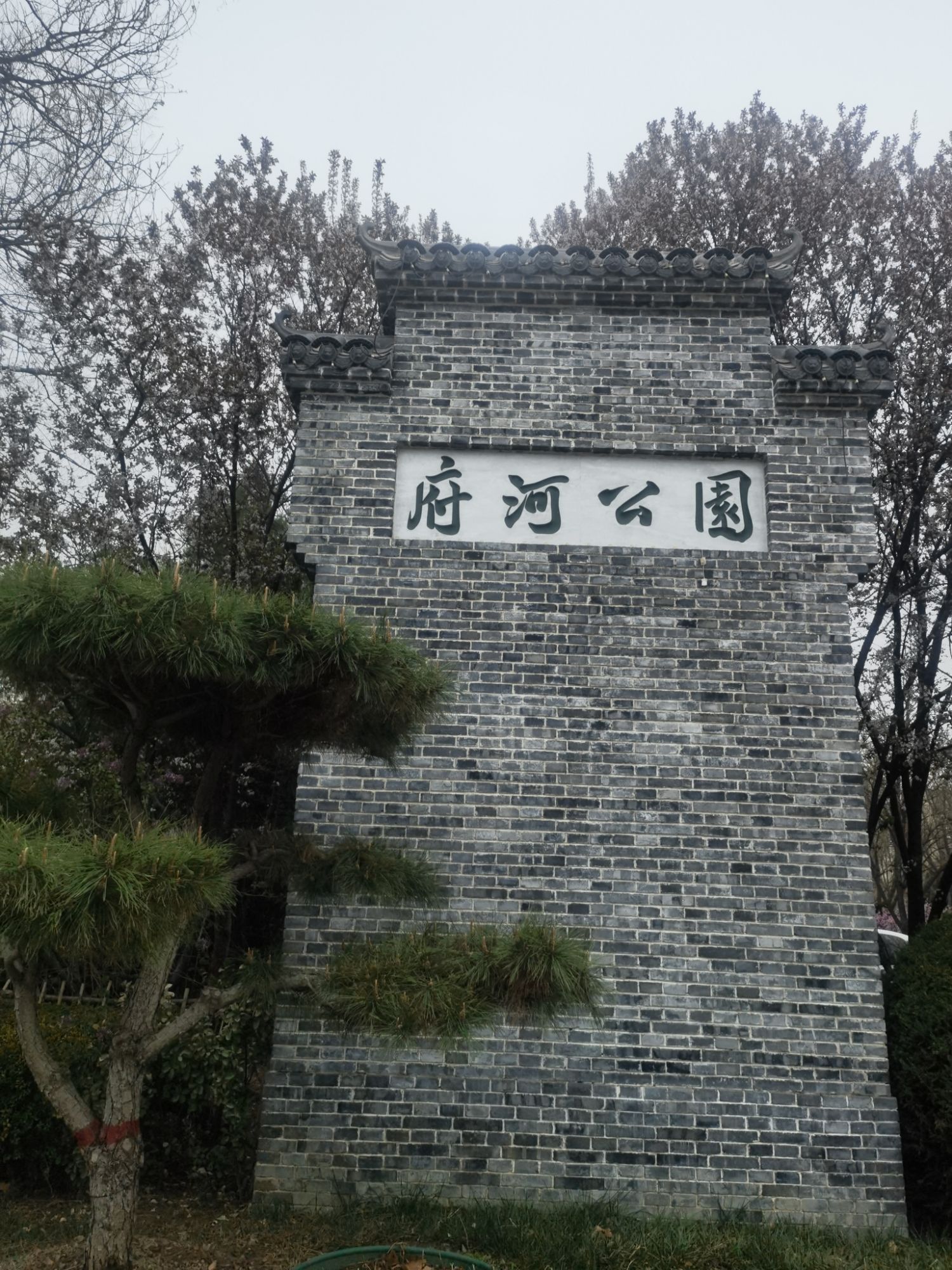 保定市府河公园旅行图片 1