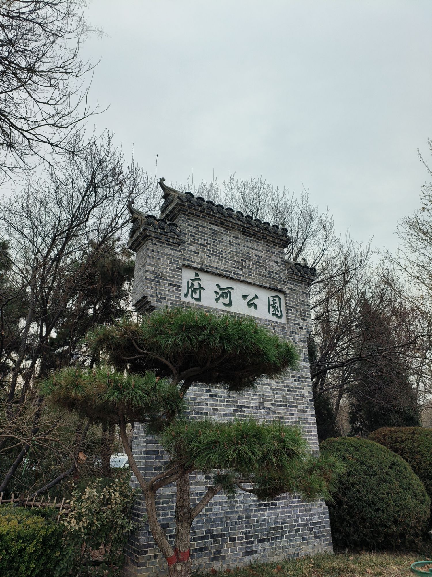 保定市府河公园旅行图片 1