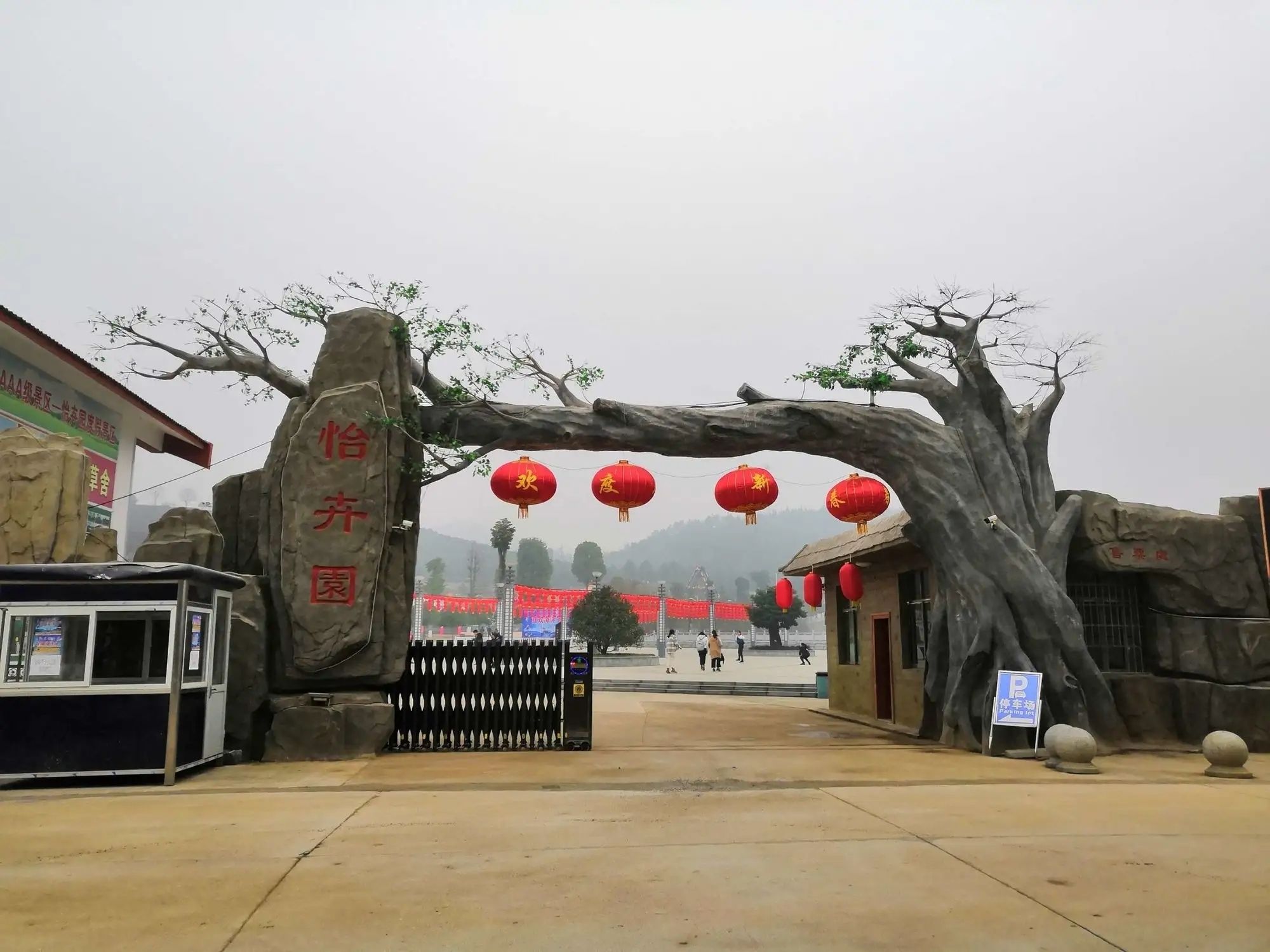怡卉园度假景区