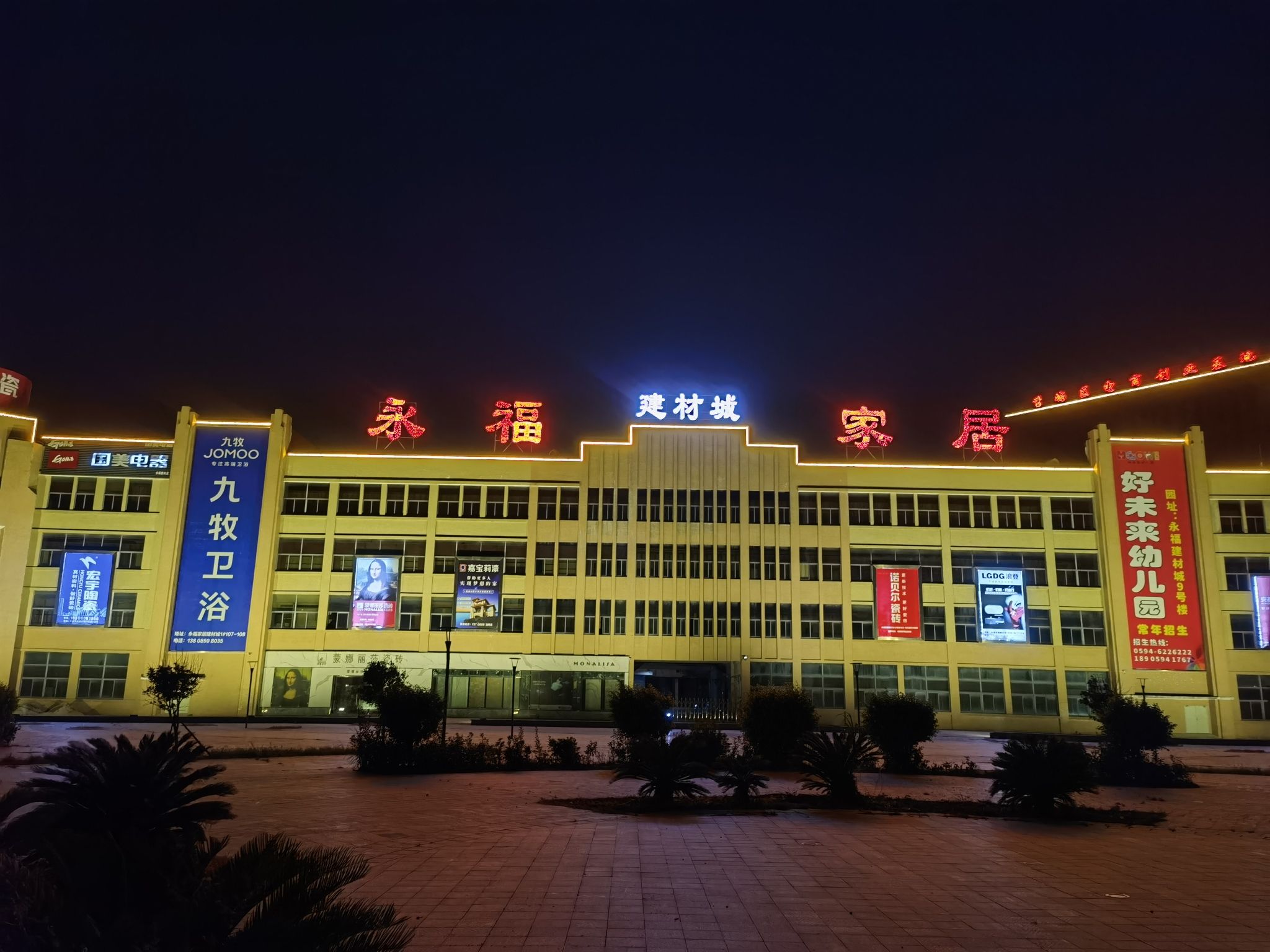 永福家居建材城