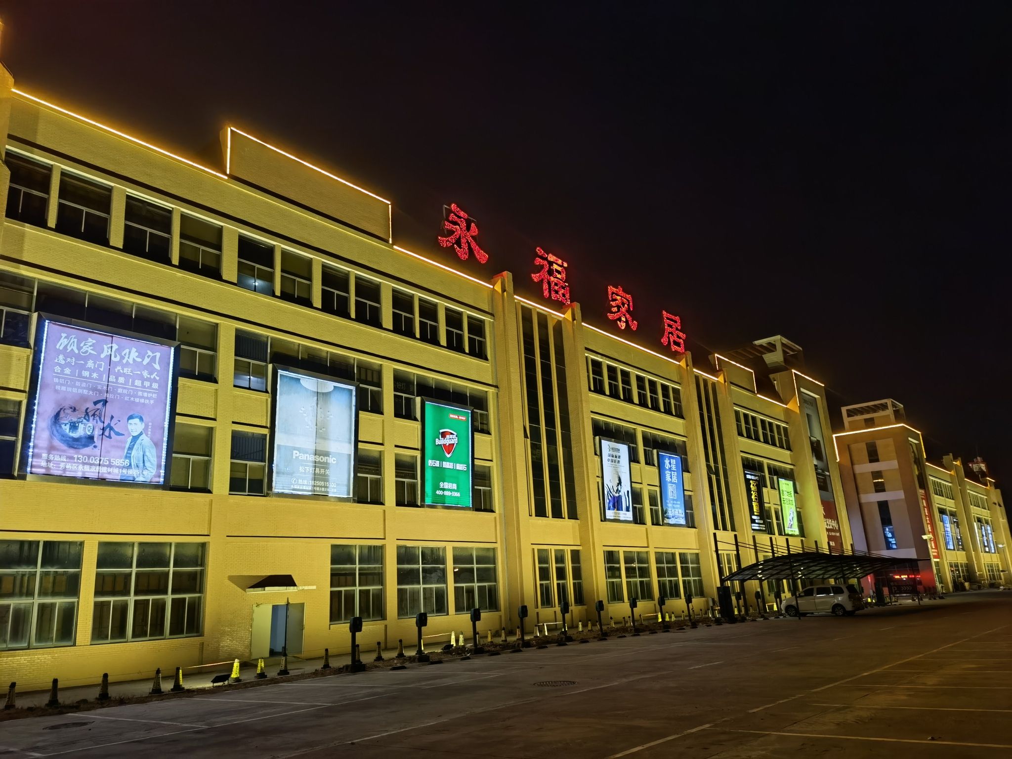 永福家居建材城