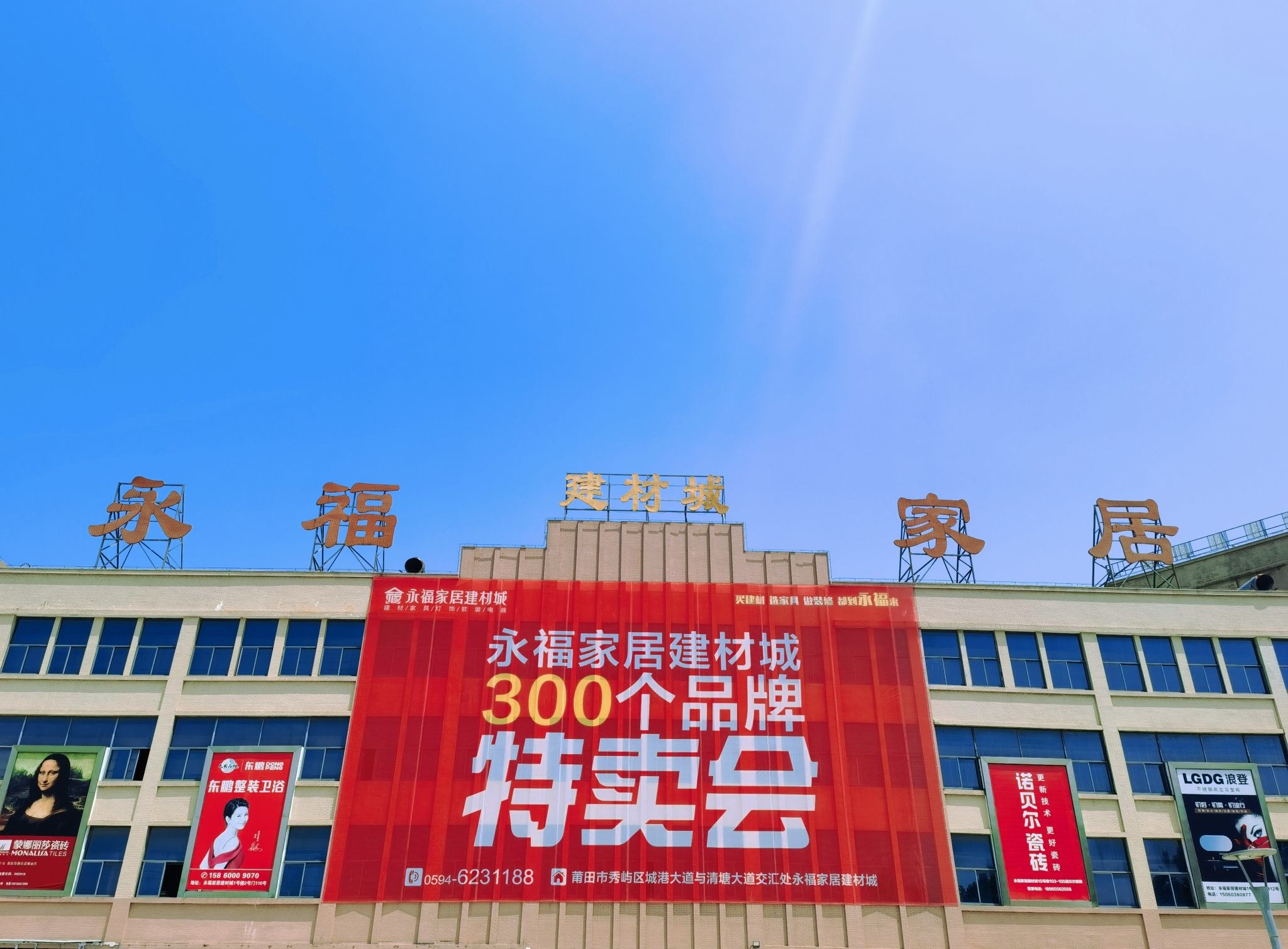 永福家居建材城