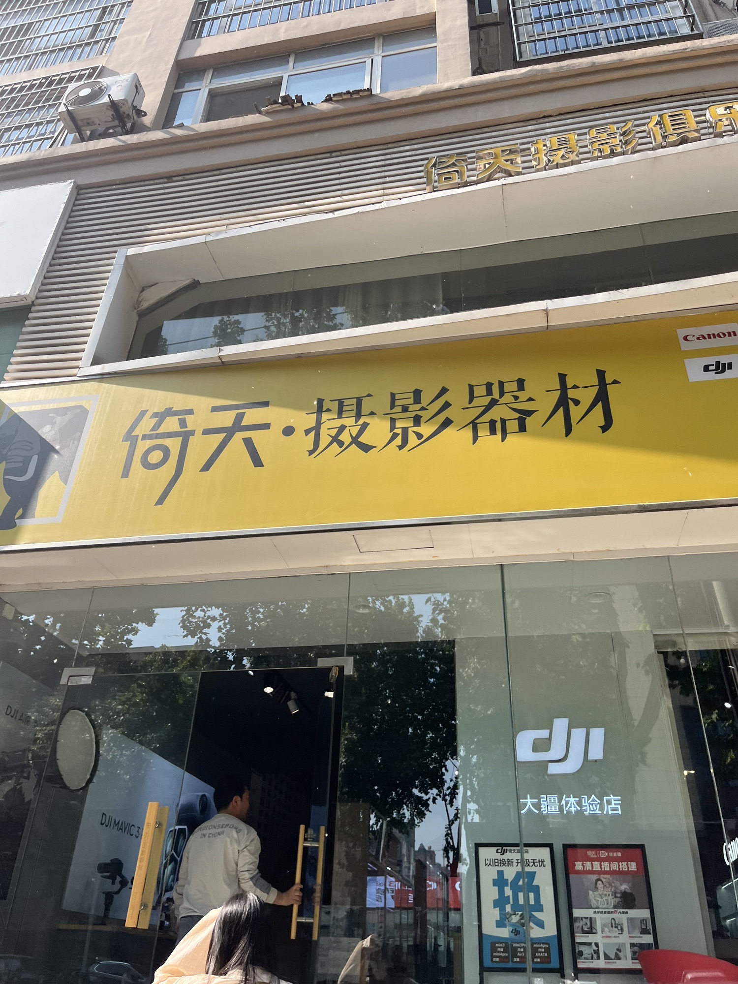 DJI大疆无人机倚天佳能金牌店