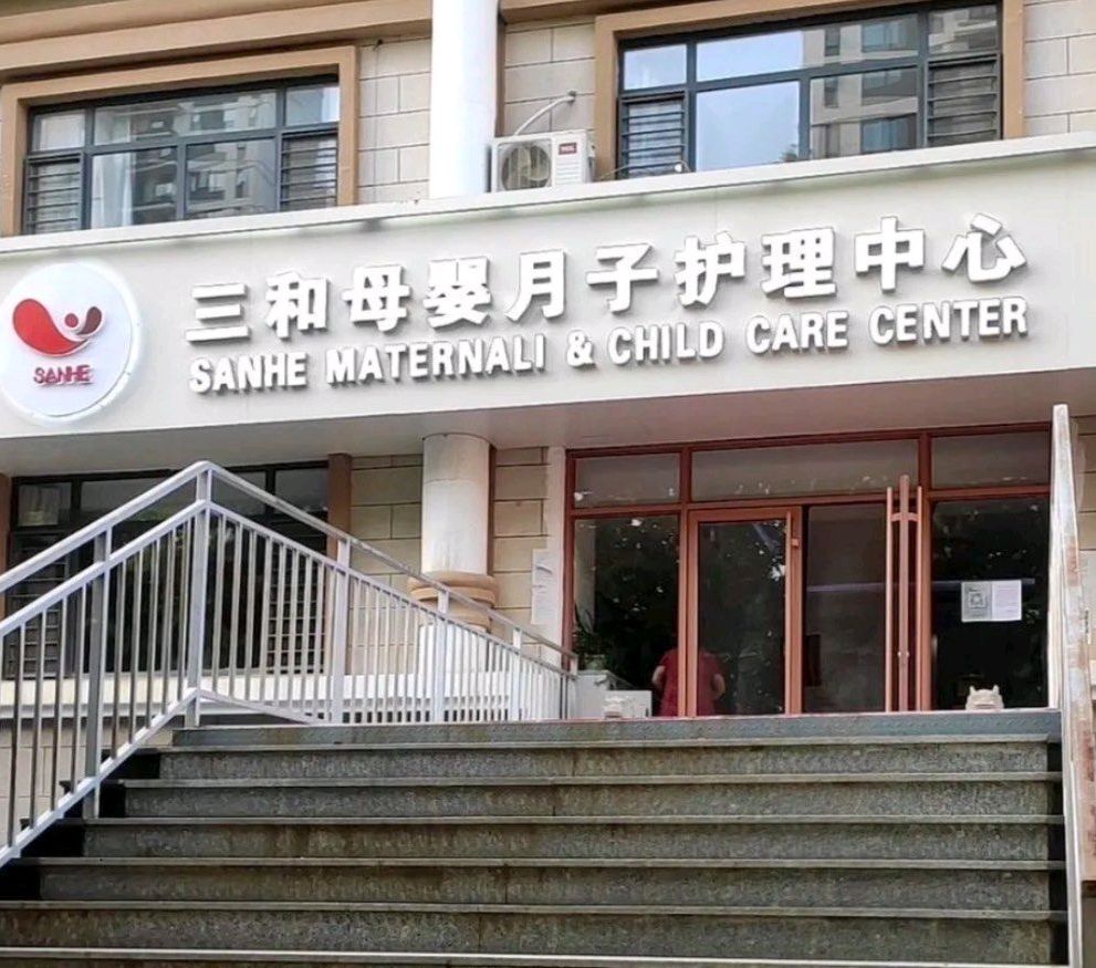 三和母婴月子会所