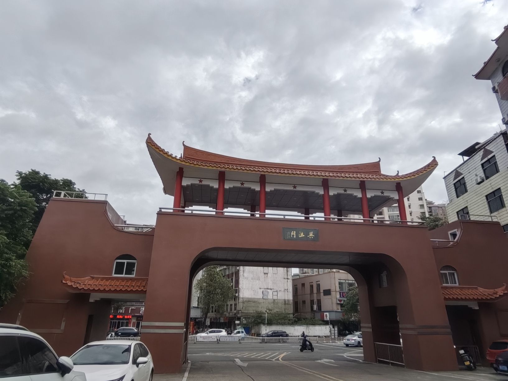 兴涵门旅行图片 1